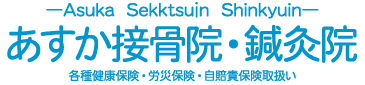 神奈川県平塚市八重咲町あすか接骨院・鍼灸院