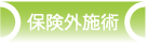 神奈川県平塚市八重咲町あすか接骨院・鍼灸院